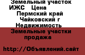 Земельный участок ИЖС › Цена ­ 780 000 - Пермский край, Чайковский г. Недвижимость » Земельные участки продажа   